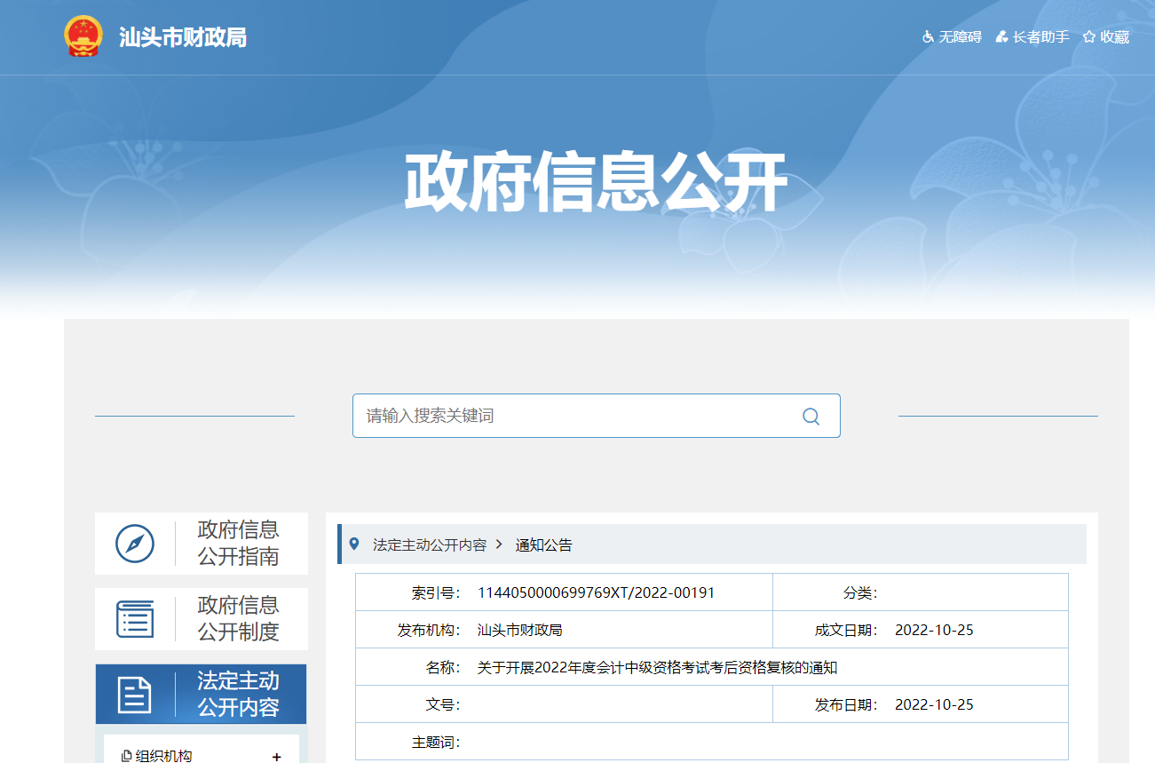 廣東省汕頭市2022年中級會計考試考后資格審核的通知