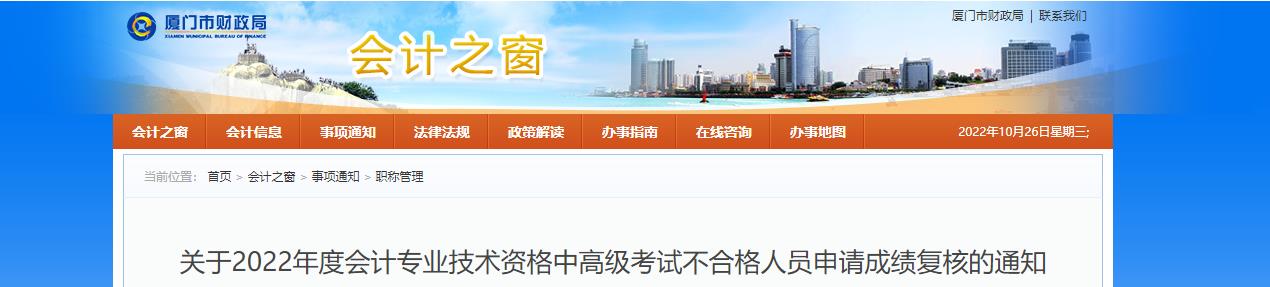 福建省廈門市2022年中級會計考試成績復核通知