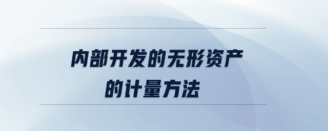 內部開發的無形資產的計量方法