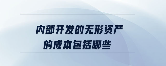 內部開發的無形資產的成本包括哪些