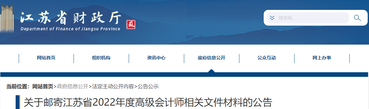 江蘇省關于郵寄2022年高級會計師相關文件材料的公告