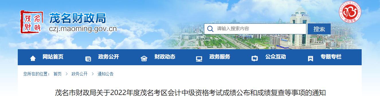 廣東省茂名市2022年中級會計(jì)考試成績復(fù)核通知