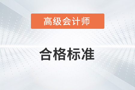 2022年高級會計師考試合格標準公布了嗎？