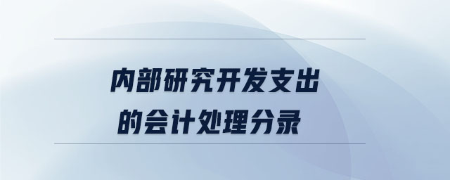內部研究開發支出的會計處理分錄