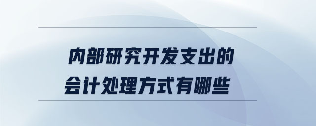 內部研究開發支出的會計處理方式有哪些