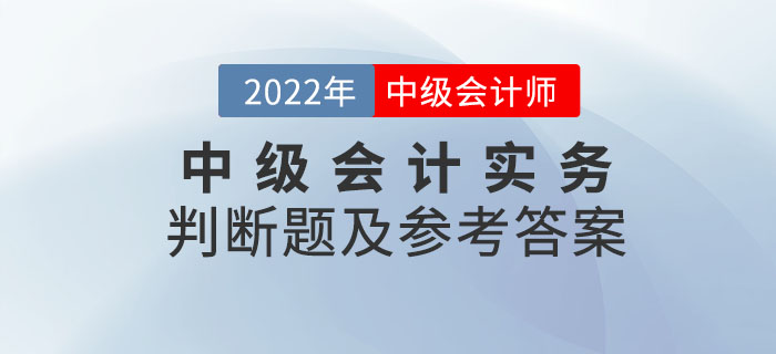 2022年中級會計實務判斷題及參考答案第一批次_考生回憶版