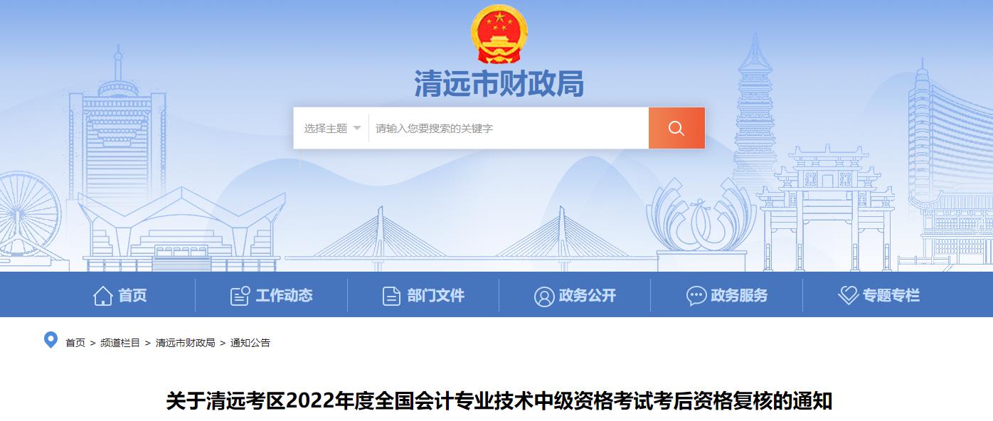 廣東省清遠市2022年中級會計考試考后資格審核的通知