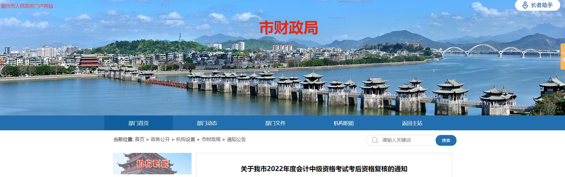 廣東省潮州市2022年中級會計考試考后資格審核的通知