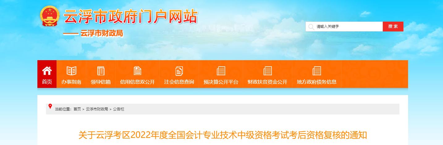 廣東省云浮市2022年中級會計考試考后資格審核的通知