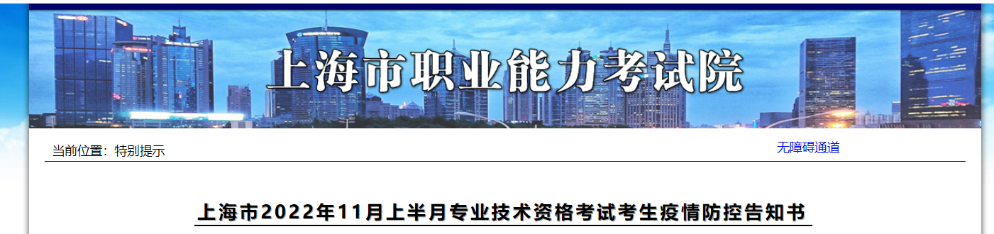 上海2022年中級(jí)經(jīng)濟(jì)師考試疫情防控告知書