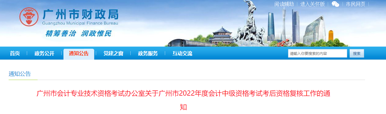 廣東省廣州市2022年中級會計(jì)考試考后資格審核的通知