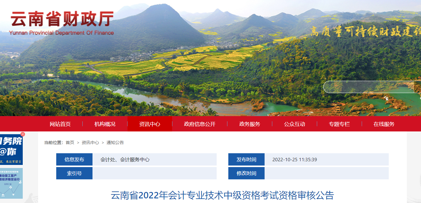 云南省2022年中級會計考試考后資格審核的通知