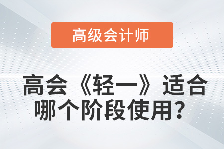 2023高級會計《輕松過關?1》，適合哪個階段備考？