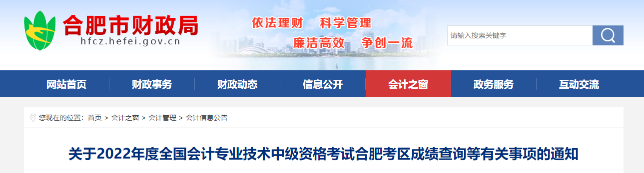 安徽省合肥市2022年中級(jí)會(huì)計(jì)考試成績復(fù)核通知
