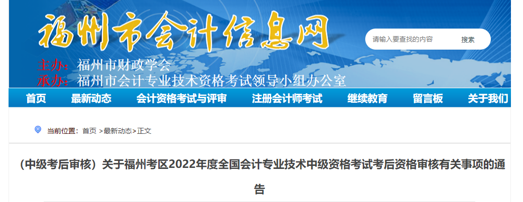 福建省福州市2022年中級會計考試考后資格審核的通知