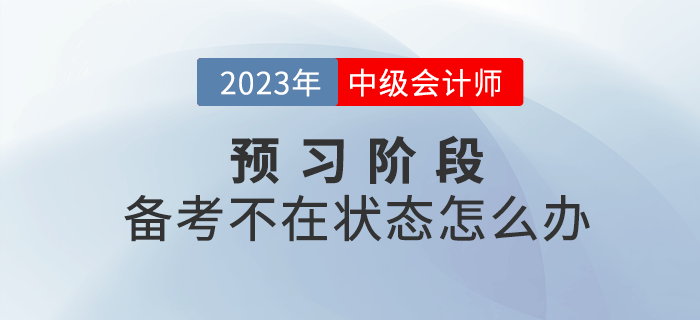 2023年中級(jí)會(huì)計(jì)備考不在狀態(tài)怎么辦？四招幫你快速進(jìn)入狀態(tài)！