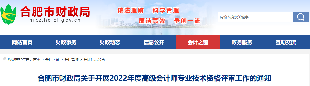 安徽省合肥市2022年高級會計師評審工作通知