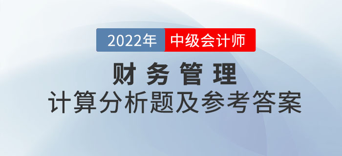 2022年中級會計財務管理計算分析題及參考答案第一批次_考生回憶版