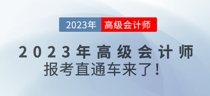 @全體考生，2023年高級會計師報考直通車來咯！