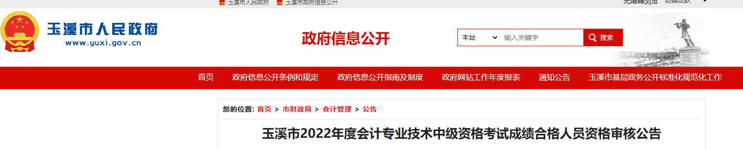 云南省玉溪市2022年中級會計考試考后資格審核的通知