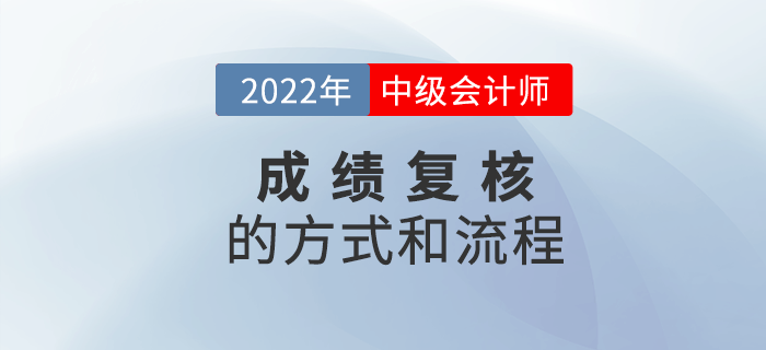 2022年中級會計成績復核方式和流程是什么？