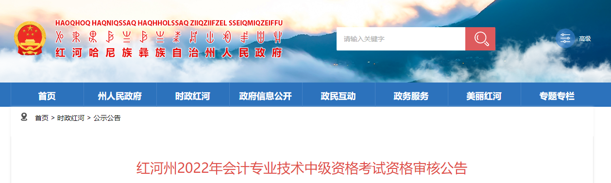 云南省紅河州2022年中級會計考試考后資格審核的通知
