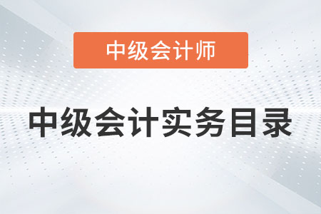 中級會計實務目錄內容有哪些你知道嗎？