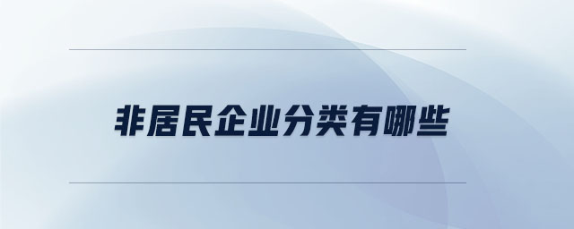 非居民企業分類有哪些