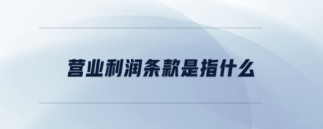 營業利潤條款是指什么
