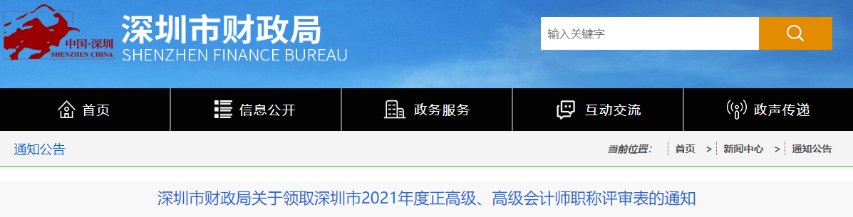廣東省深圳市關于領取2021年正高級、高級會計師職稱評審表的通知