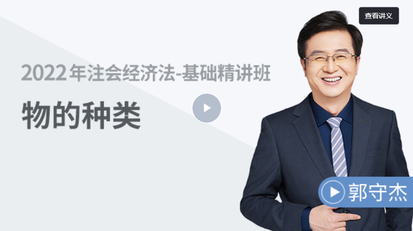 經濟法 —— 物的種類