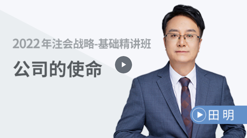 公司戰略與風險管理 —— 公司的使命