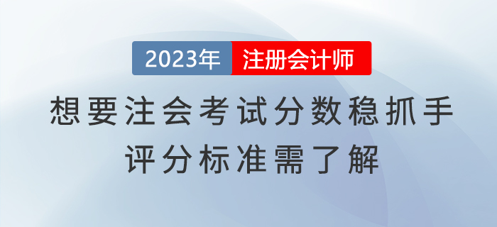 想要注會考試分數穩抓手，評分標準需了解