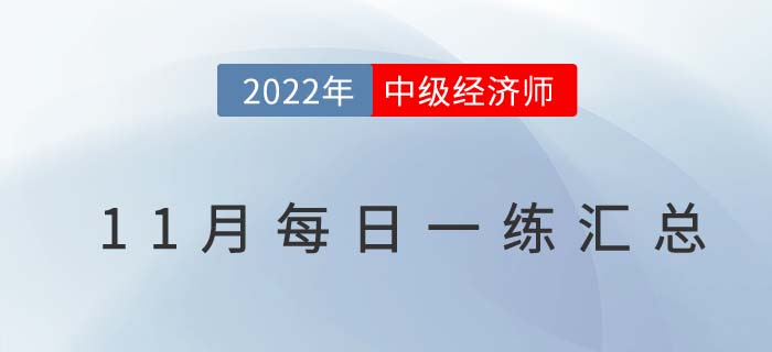 2022年中級經濟師11月份每日一練匯總
