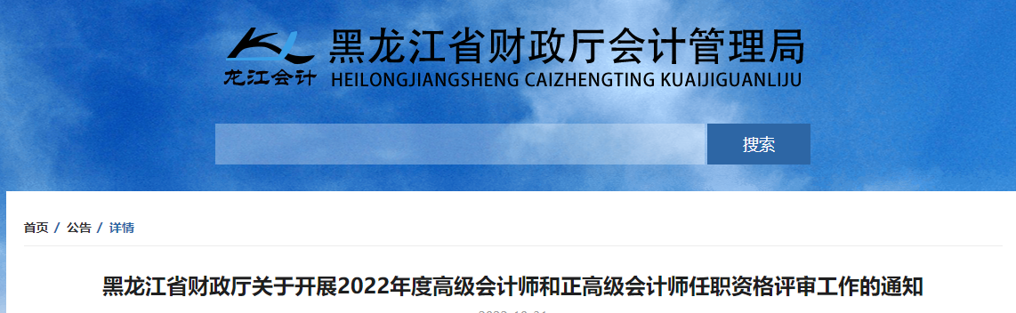 黑龍江2022年高級和正高級會計師評審工作的通知