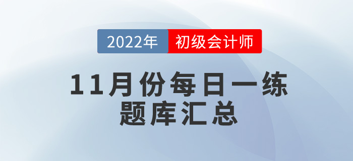 2022年初級會計考試11月份每日一練題庫匯總