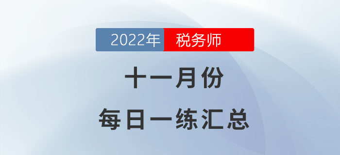 2022年11月份稅務師每日一練匯總