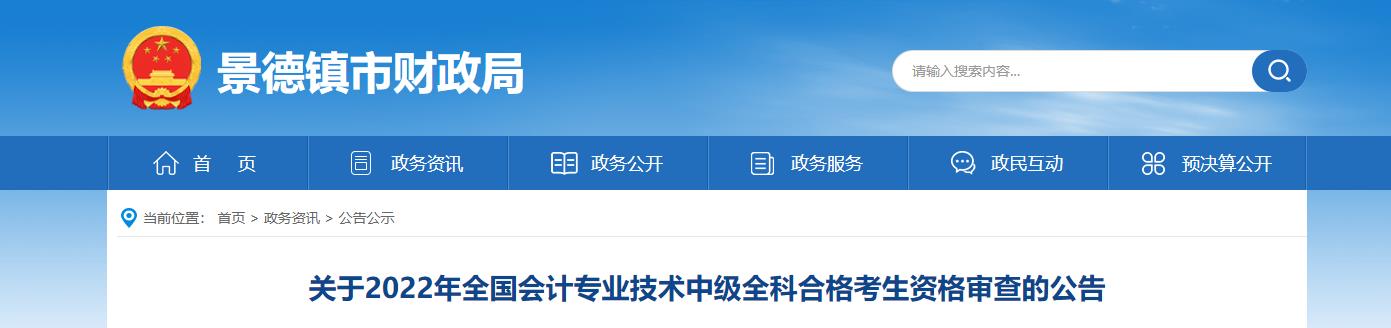 江西省景德鎮市2022年中級會計考試考后資格審核的通知