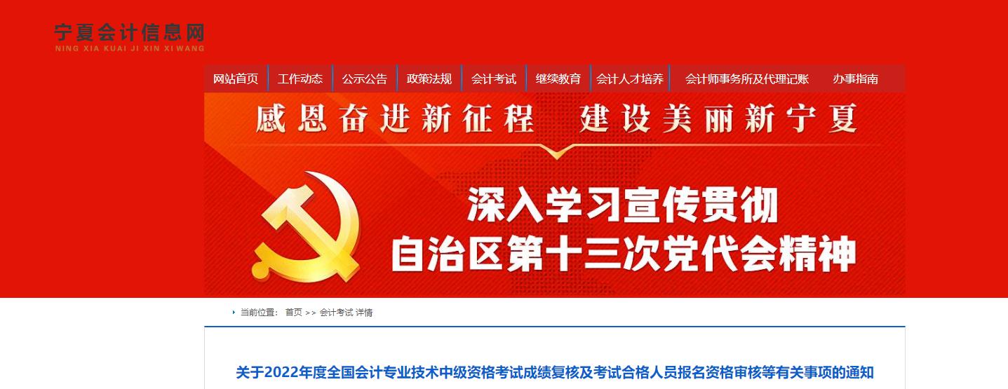寧夏回族自治區2022年中級會計考試考后資格審核的通知