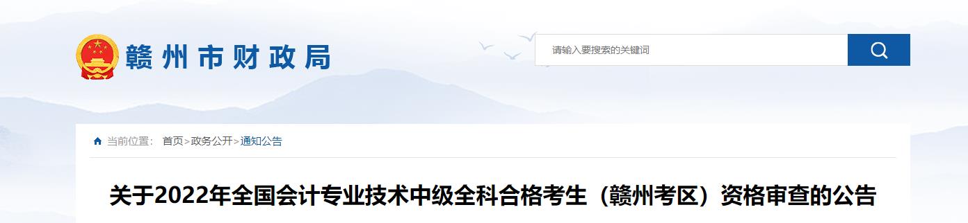 江西省贛州市2022年中級會計考試考后資格審核的通知