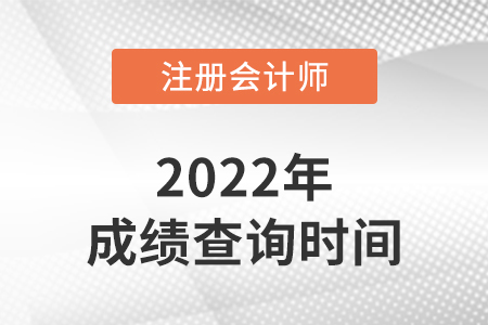 北京市豐臺區2022年cpa考試成績什么時候出？