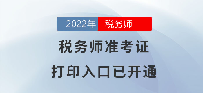 2022年云南稅務師準考證打印入口已開通