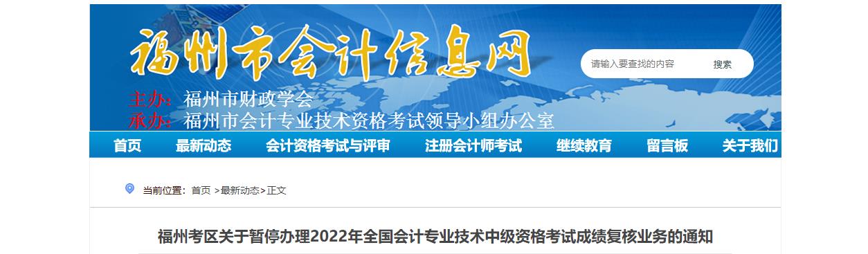 福建省福州市暫停辦理2022年中級會計考試成績復核業務 福建省福州市暫停辦理2022年中級會計考試成績復核業務