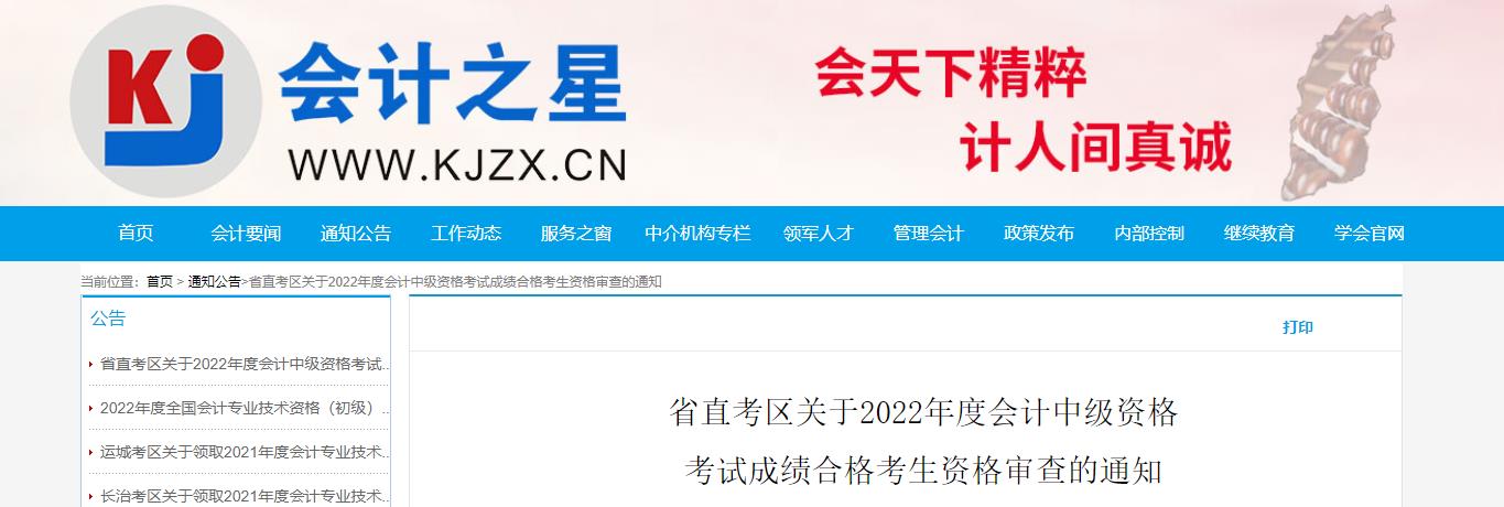 山西省2022年中級會計(jì)考試考后資格審核的通知