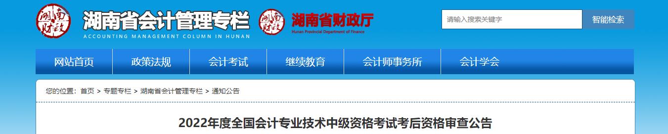 湖南省2022年中級會計考試考后資格審核的通知