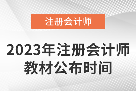 2023年注冊會計師教材發行沒有？