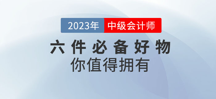備考2023年中級會計考試，六件必備好物你值得擁有！