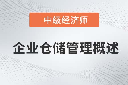 企業倉儲管理概述_2022中級經濟師工商備考知識點