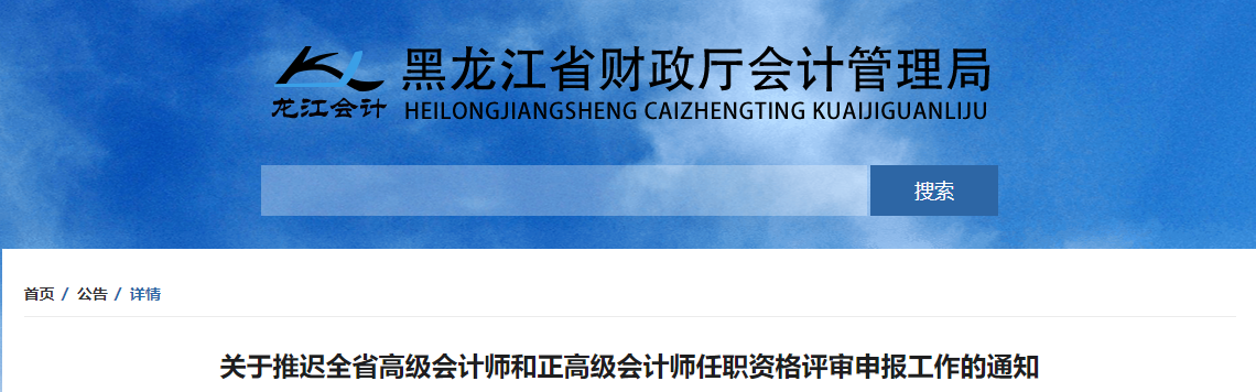 關于推遲黑龍江2022年高級和正高級會計師評審工作的通知