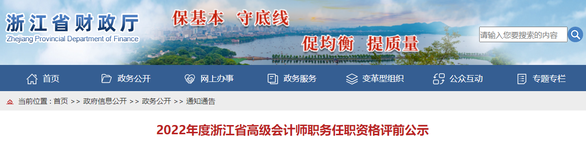 浙江省2022年高級會計師職務(wù)任職資格評前公示